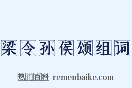 梁令孙侯颂组词是什么意思的图片
